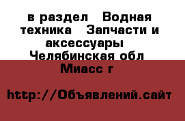  в раздел : Водная техника » Запчасти и аксессуары . Челябинская обл.,Миасс г.